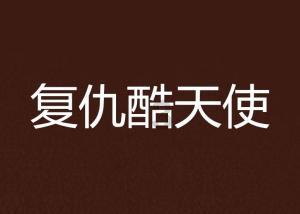 燃烧吧大脑装瓶子游戏